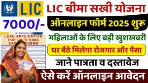 LIC बीमा सखी योजना