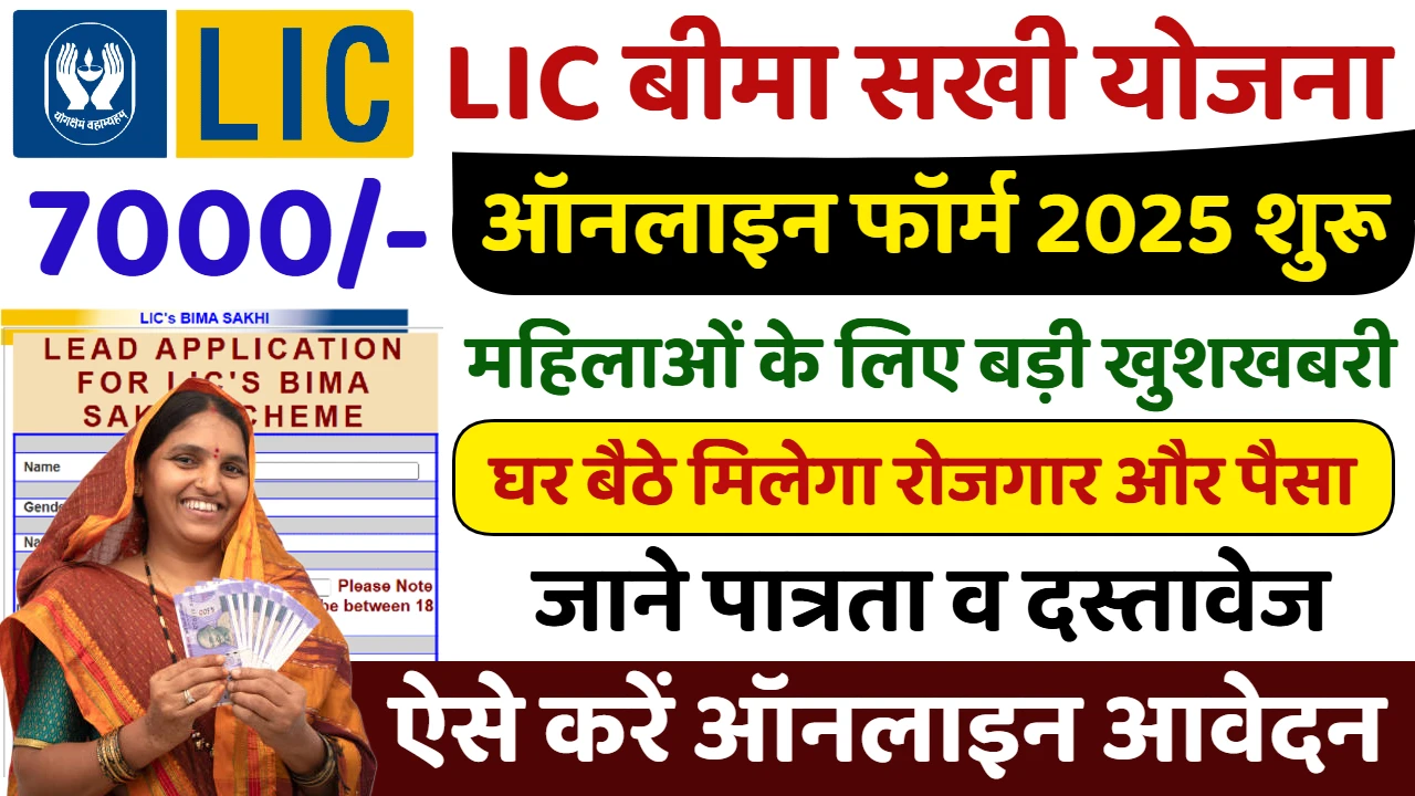 LIC बीमा सखी योजना
